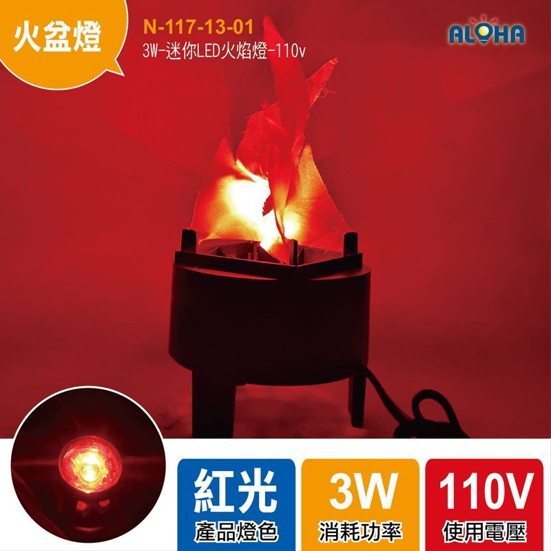 3W-迷你LED火焰燈-12.5cm*10cm-110v